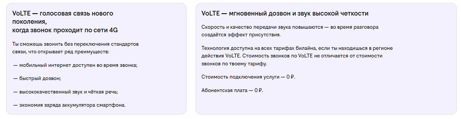 Преимущества услуги билайн "VoLTE"