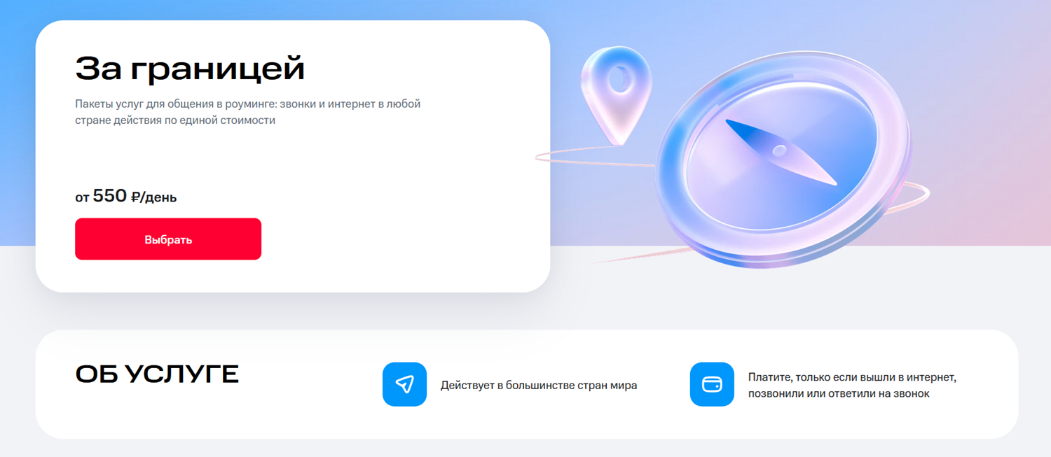 Услуга МТС для роуминга "За границей"